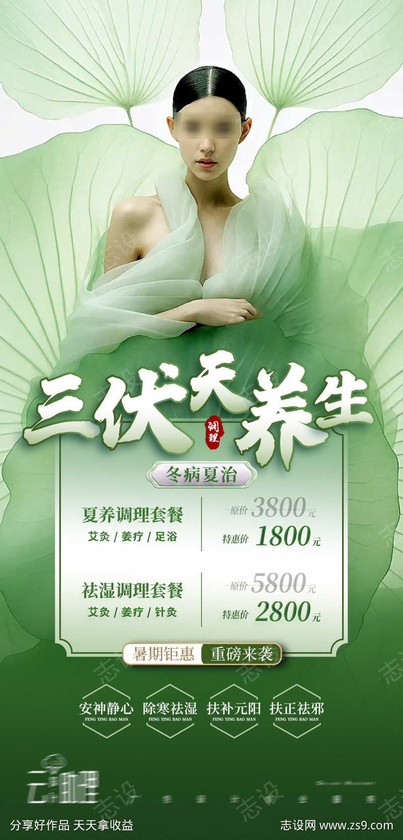 夏日养生三伏天艾灸海报