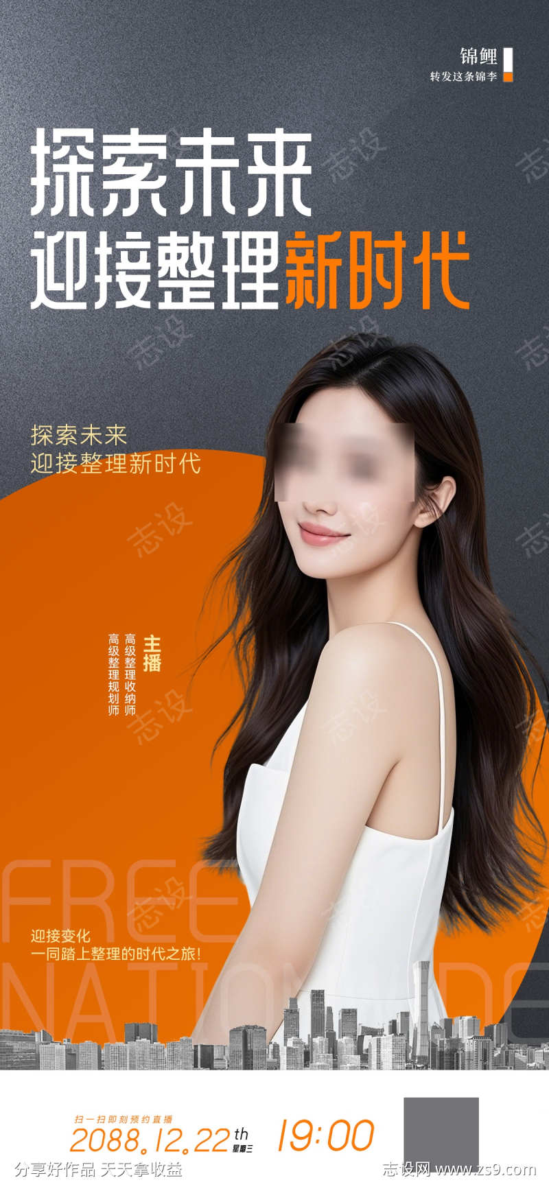 整理探索未来人物直播海报