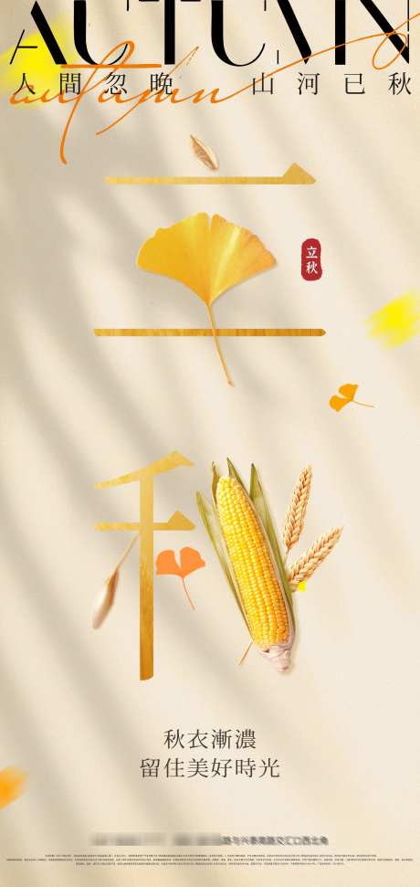 立秋海报设计_源文件下载_PSD格式_2126X4488像素-海报,节气,丰收-作品编号:2025071811458055-志设-zs9.com