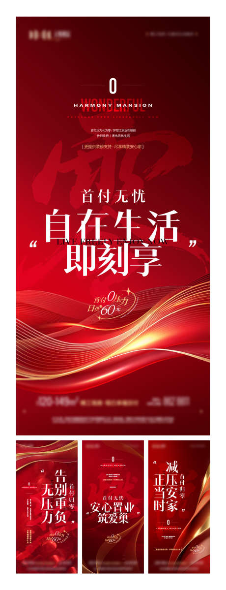 地产低首付低日供主题营销系列海报