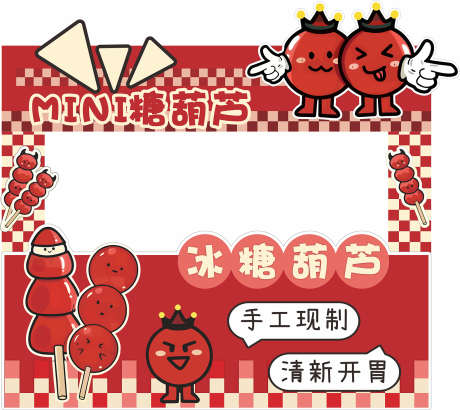 美陈拍照打卡_源文件下载_CDR格式_1576X1405像素-美食,糖葫芦,策划-作品编号:2025073017237368-志˙设˓网