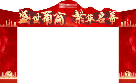 房地产拱门