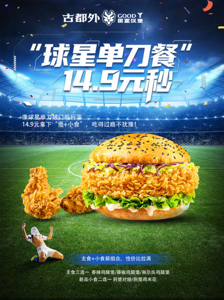 餐饮足球活动海报