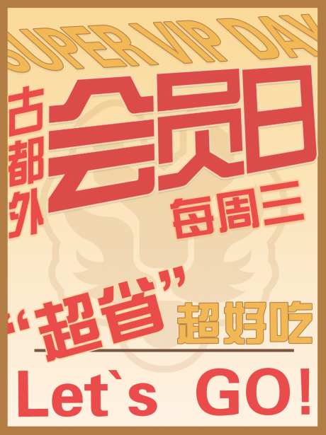 超级会员日海报