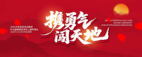 企业公司表彰大会广告展板_源文件下载_AI格式_1500X608像素-红色背景,书法字风格,主视觉海报-作品编号:2025071908516028-志·设ˌ网