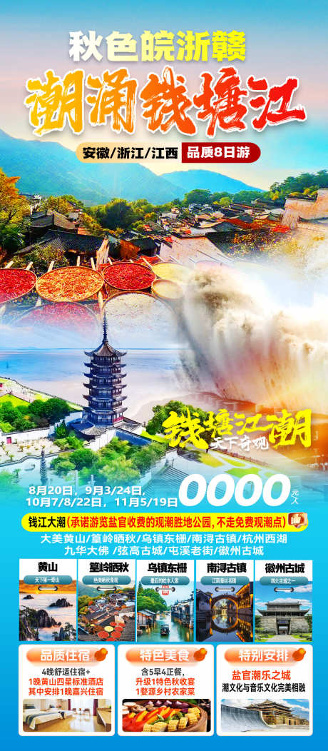 秋色皖浙赣潮涌钱塘江_源文件下载_PSD格式_1102X2520像素-篁岭,黄山,观潮-作品编号:2025071909019646-志设