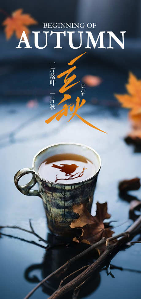 二十四节气立秋海报_源文件下载_PSD格式_2126X4488像素-茶杯,黄叶,秋分节气-作品编号:2025071909193141-志设-zs9.com