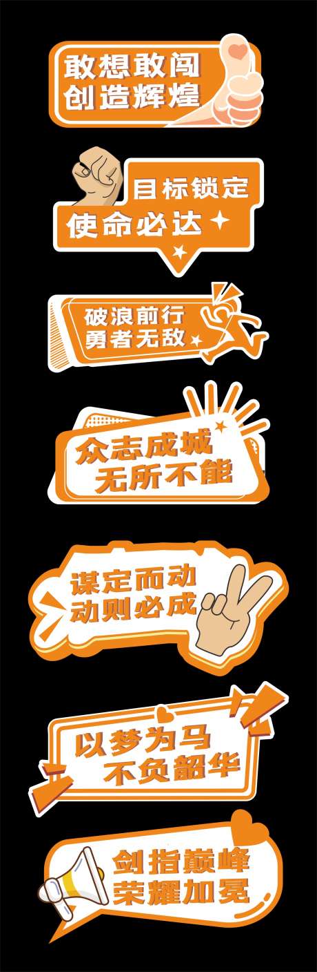 励志誓师大会手举牌_源文件下载_CDR格式_1473X4506像素-年会,誓师大会,积极话语-作品编号:2025071909366061-志设-zs9.com