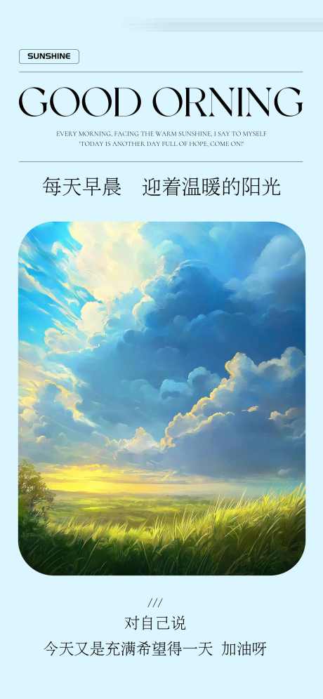早安日出草地蓝天日签分享海报