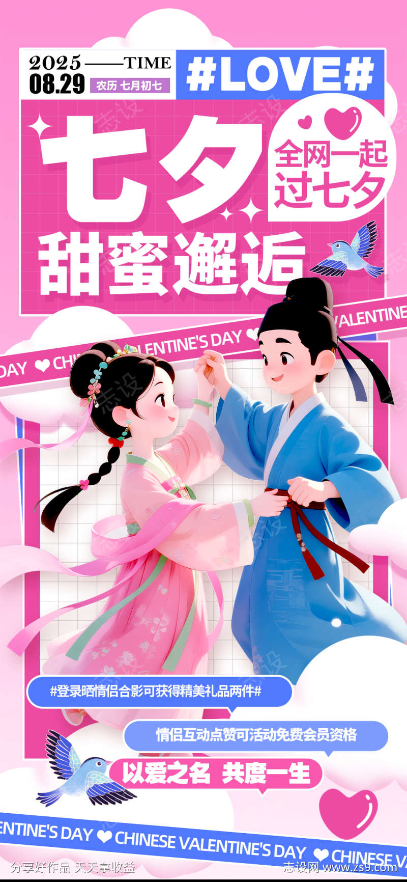 七夕节邂逅活动海报