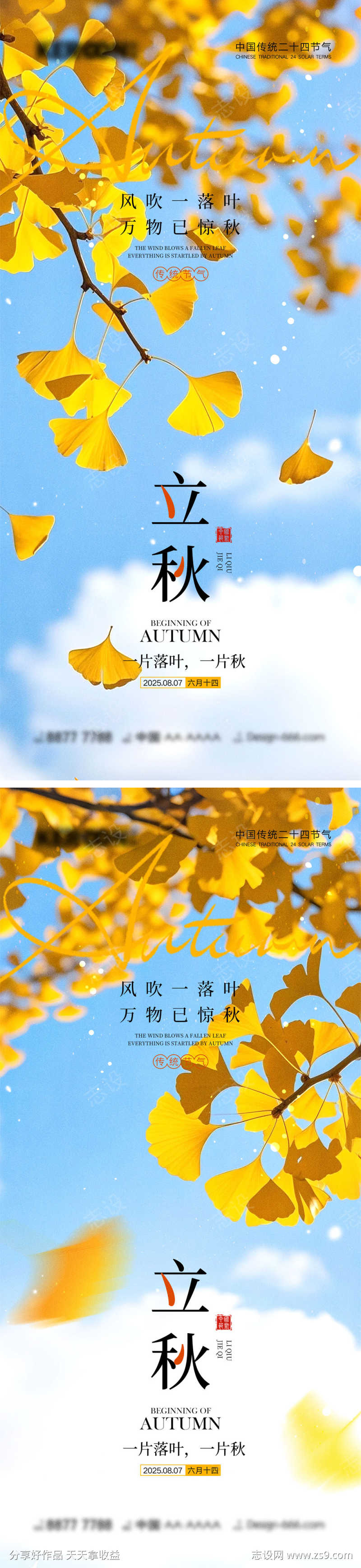 立秋节气海报