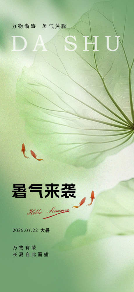 大暑荷叶节气海报_源文件下载_PSD格式_1242X2688像素-小暑,荷叶,节气-作品编号:2025071913173718-志设-zs9.com
