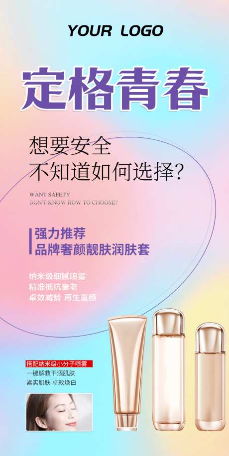护肤化妆品产品宣传海报_源文件下载_PSD格式_1179X2348像素-海报,宣传,化妆品-作品编号:2025071913494177-志设-zs9.com