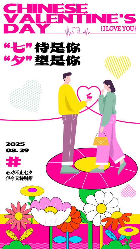 七夕节海报_源文件下载_AI格式_2250X4000像素-主视觉,主画面,爱情-作品编号:2025071912057664-志设
