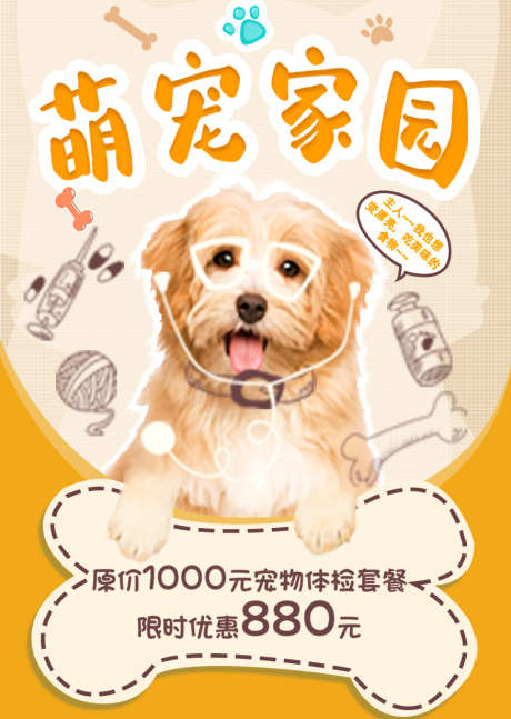 萌宠家园海报_源文件下载_PSD格式_875X1230像素-体检,海报,萌宠-作品编号:2025071913562698-志设-zs9.com