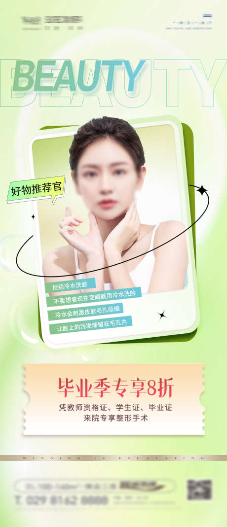 医美早安海报_源文件下载_PSD格式_1386X3222像素-整容,项目,早上-作品编号:2025072216042004-志设-zs9.com