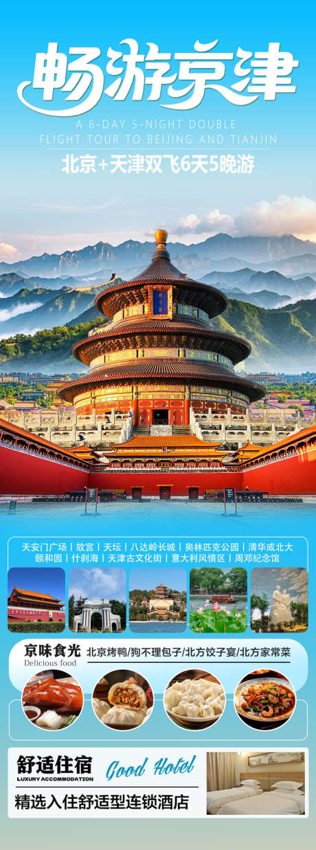 畅游京津1_源文件下载_PSD格式_1080X2900像素-故宫,旅游海报,长城-作品编号:2025071815542493-志设