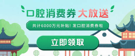 园林口腔消费券运营宣传banner
