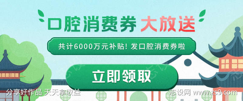 园林口腔消费券运营宣传banner