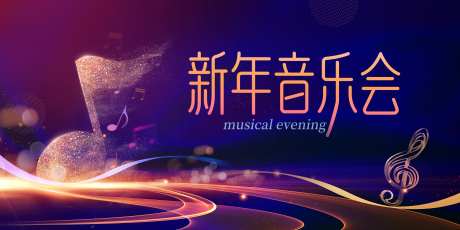 音乐会_源文件下载_PSD格式_2806X1403像素-活动展板,新年,音乐会-作品编号:2025071801102133-志设-zs9.com