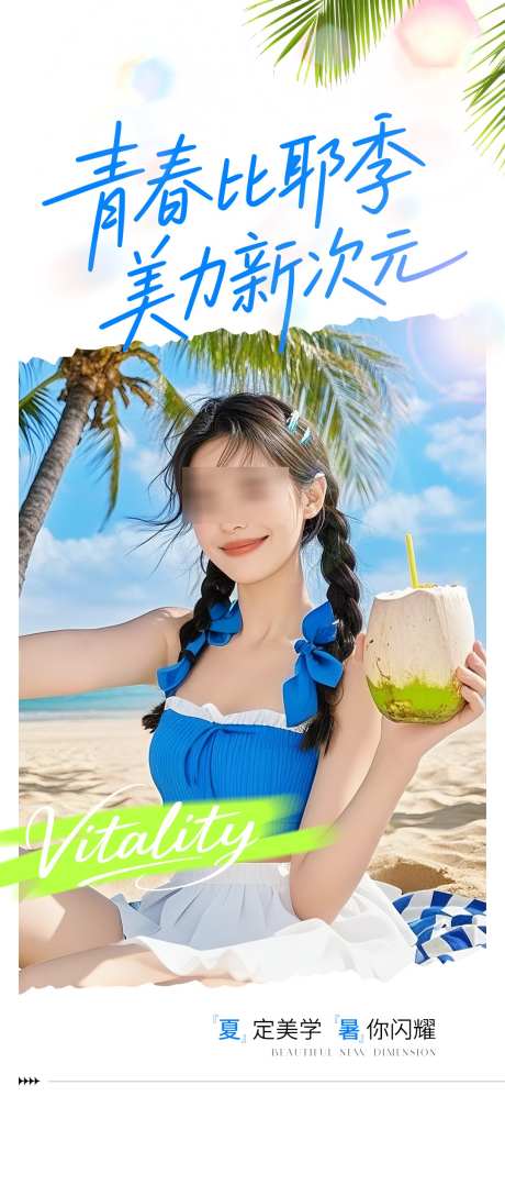 医美夏季蓝色海滩风海报