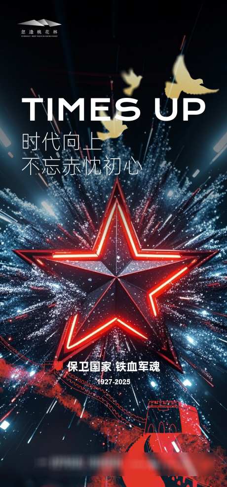 建军节海报_源文件下载_AI格式_1333X2855像素-剪影,和平鸽,五角星-作品编号:2025071911122357-志设-zs9.com