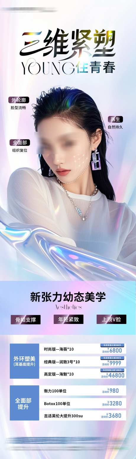 脸部紧制海报_源文件下载_PSD格式_1125X3790像素-青春,紧致提升,全层次-作品编号:2025071912034844-志设