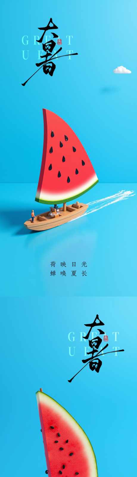 大暑小暑处暑节气节日海报