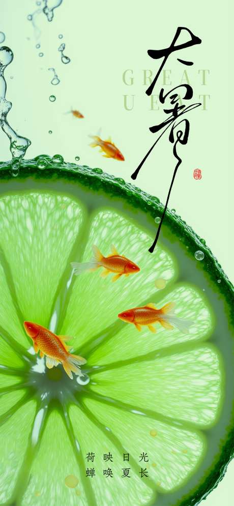 大暑小暑处暑节气节日海报_源文件下载_PSD格式_1480X3200像素-金鱼,柠檬,夏季-作品编号:2025071914216080-志设-zs9.com