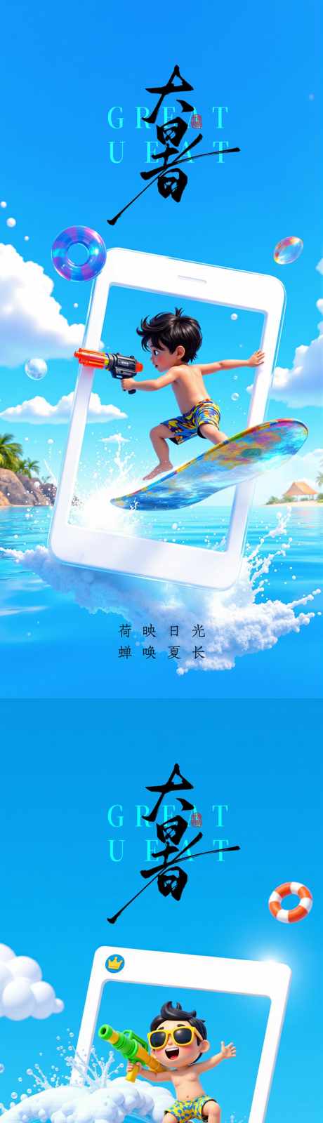 大暑小暑处暑节气节日海报_源文件下载_PSD格式_1480X3200像素-水上乐园,夏季,24节气-作品编号:2025071914333199-志设-zs9.com