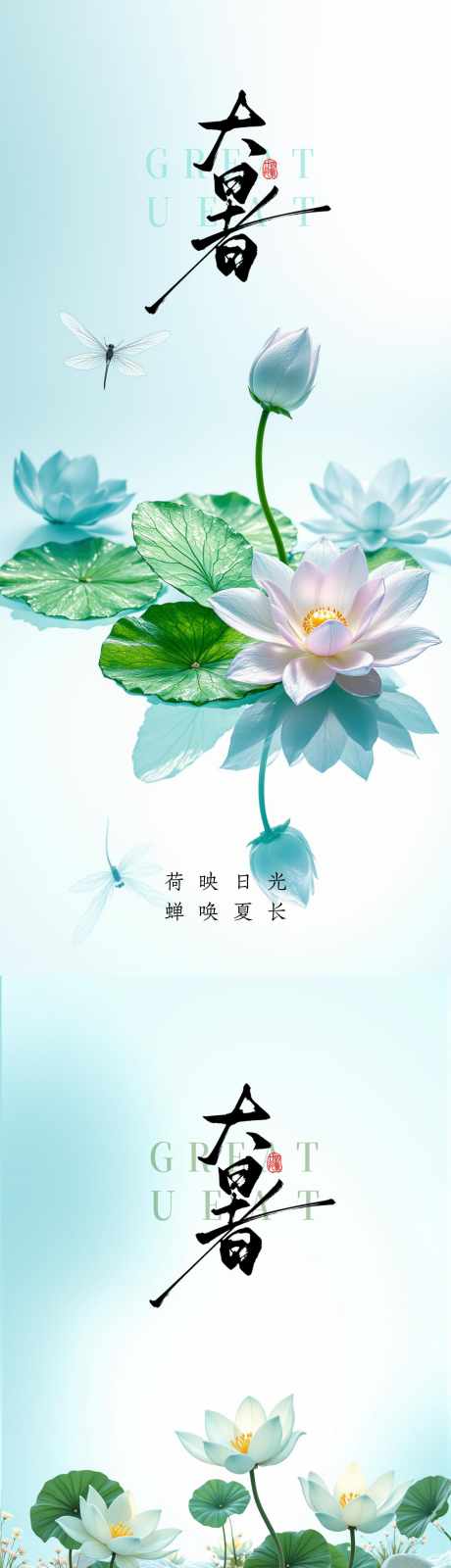 大暑小暑处暑节气海报_源文件下载_PSD格式_1479X3200像素-东方,莲花,莲叶-作品编号:2025072210405597-志设-zs9.com