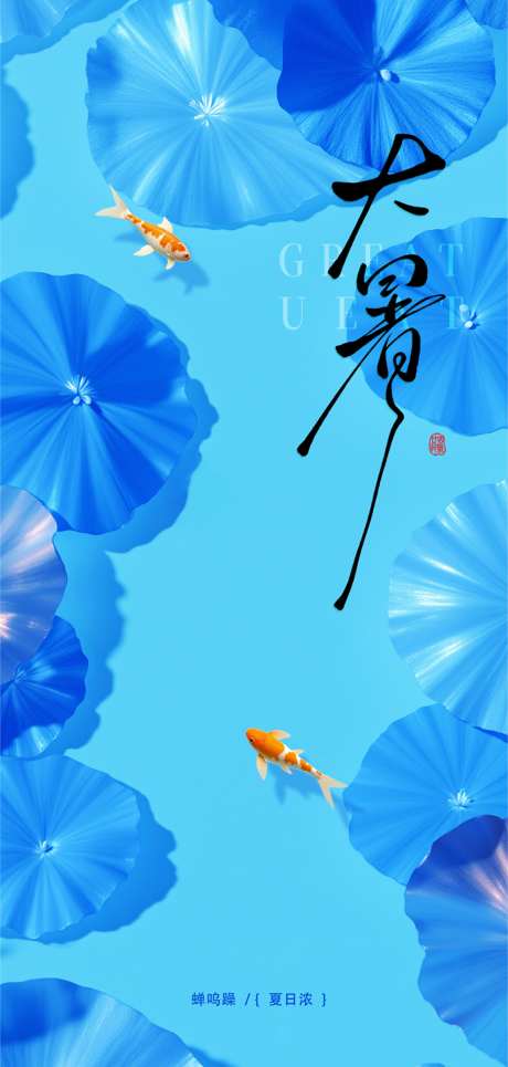 大暑小暑处暑海报_源文件下载_PSD格式_1480X3200像素-莲叶,夏季,24节气-作品编号:2025072210312606-志设-zs9.com