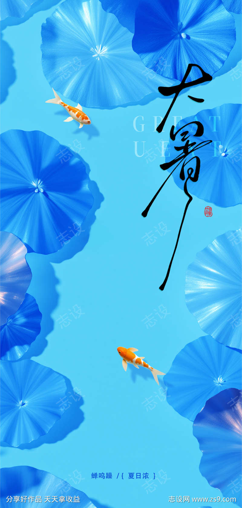 大暑小暑处暑海报