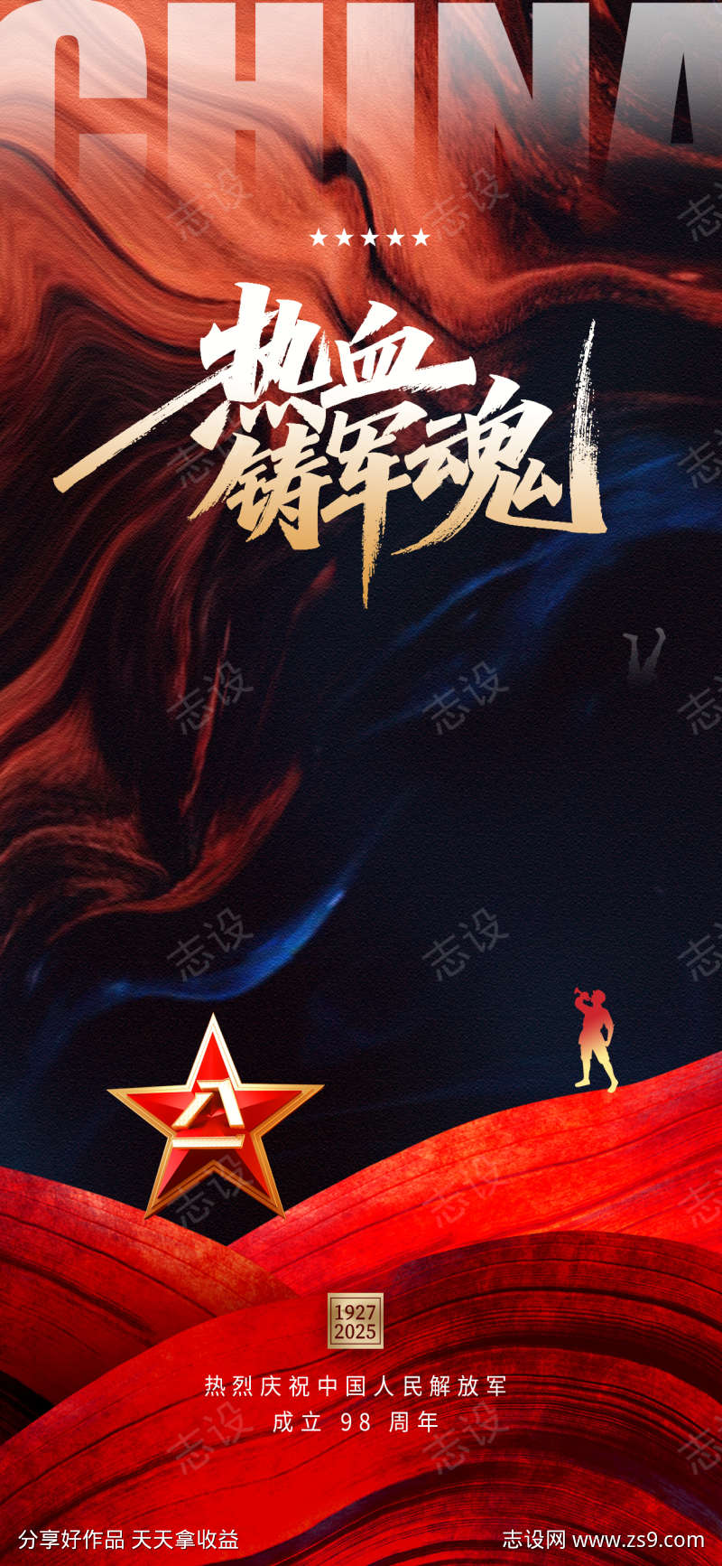 建军徽章节81中式海报设计