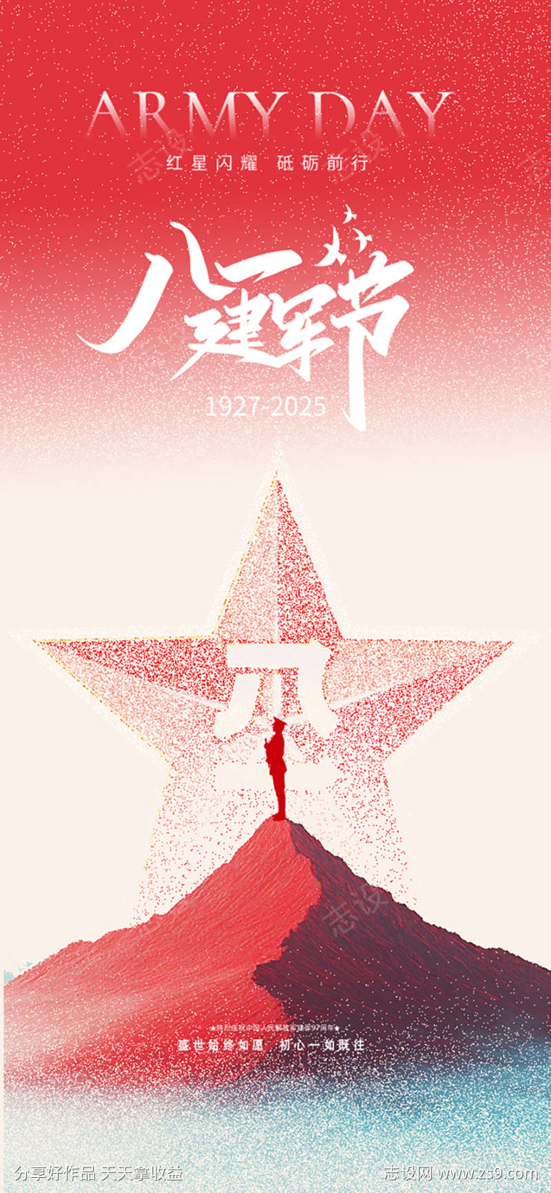 建军节八一五角星中式海报设计