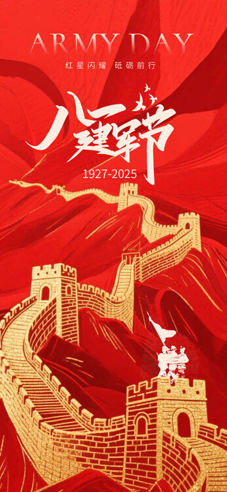 建军节81长城海报设计_源文件下载_PSD格式_886X1916像素-敬礼,简约,飞机-作品编号:2025072617089584-志设-zs9.com