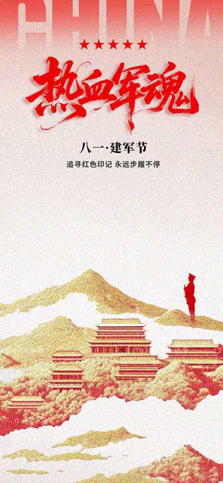 建军节81中式热血军魂海报设计_源文件下载_PSD格式_886X1916像素-简约,飞机,军魂-作品编号:2025072616564150-志设-zs9.com