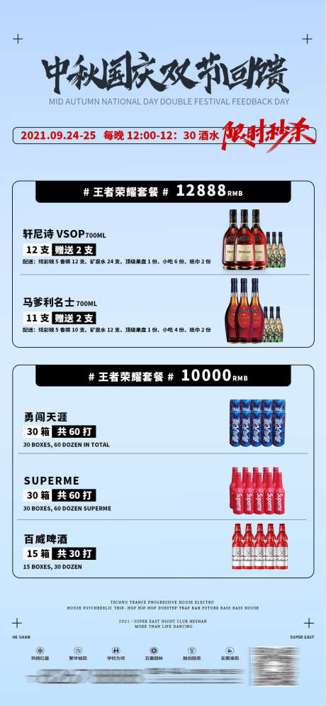 中秋国庆海报_源文件下载_PSD格式_1080X2337像素-中秋,套餐,酒水-作品编号:2025072609077384-志˙设˙网
