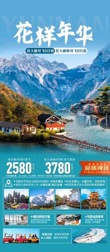 云南旅游海报_源文件下载_PSD格式_4488X10213像素-云杉坪,日照金山,蓝月谷-作品编号:2025072008522436-志设-zs9.com