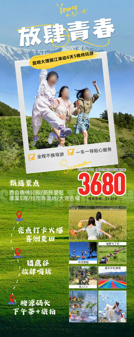 云南旅游海报_源文件下载_PSD格式_2244X5642像素-毕业季,牦牛坪,云杉坪-作品编号:2025072318238829-志˓设˯网