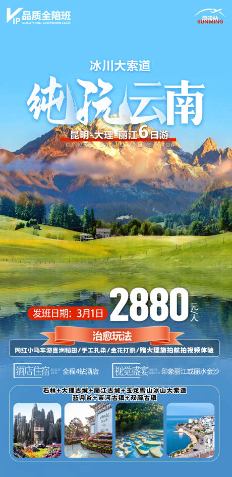云南旅游海报_源文件下载_PSD格式_2244X4606像素-毕业季,牦牛坪,云杉坪-作品编号:2025072008436585-志设-zs9.com
