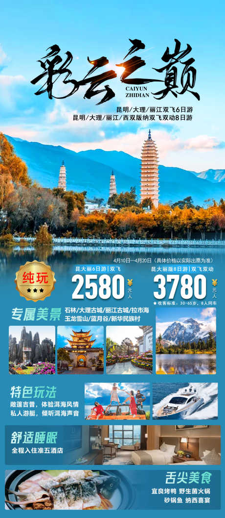 云南旅游海报_源文件下载_PSD格式_2244X5153像素-毕业季,牦牛坪,云杉坪-作品编号:2025072008456920-志设-zs9.com
