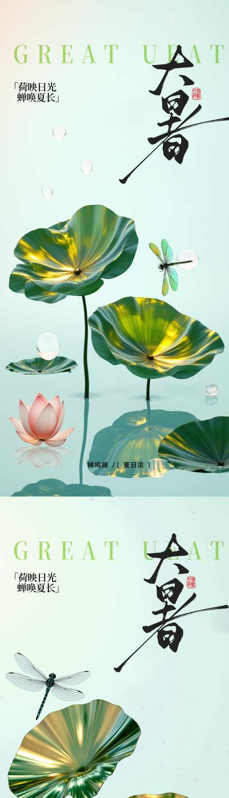 大暑3D莲叶节气海报_源文件下载_PSD格式_1479X3200像素-蜻蜓,莲花,莲叶-作品编号:2025072213358584-志设-zs9.com