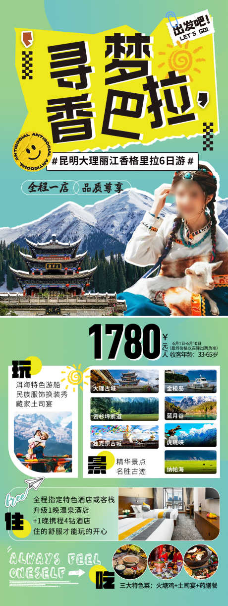 云南旅游海报_源文件下载_PSD格式_2244X5954像素-毕业季,牦牛坪,云杉坪-作品编号:2025072317538410-志设-zs9.com