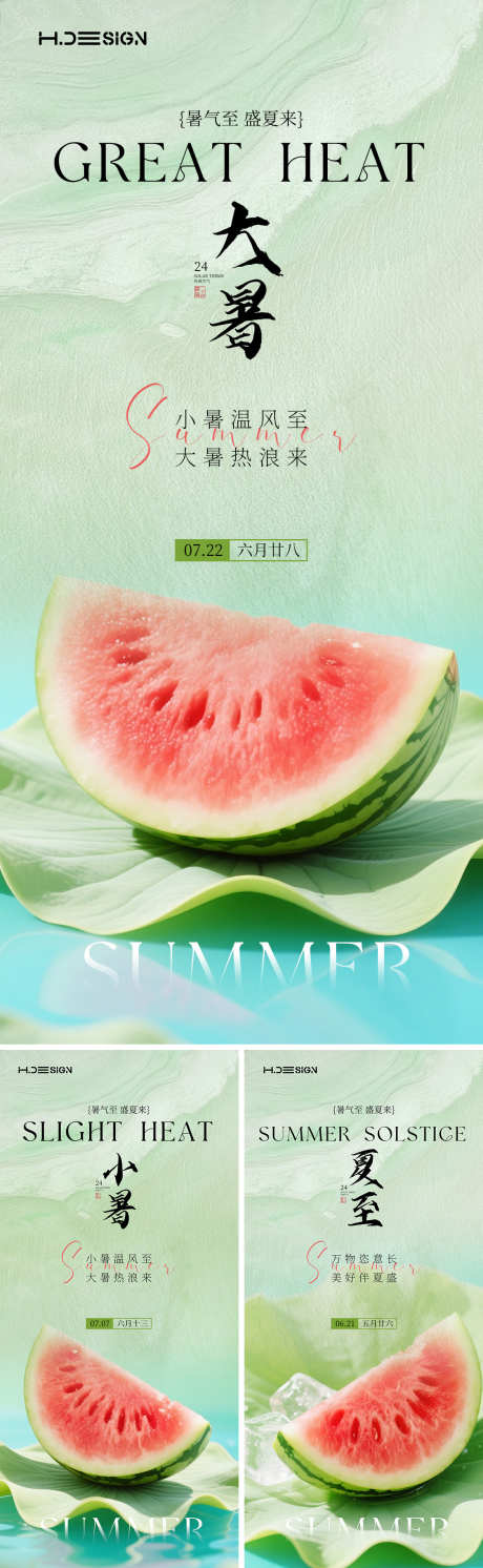 大暑夏至小暑节气清新海报