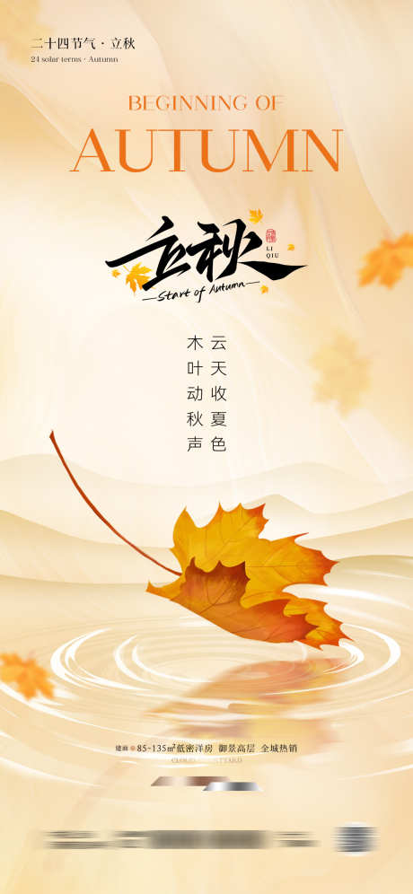 立秋节气海报_源文件下载_PSD格式_1181X2556像素-高级,房地产,倒影-作品编号:2025072009422754-志设-zs9.com