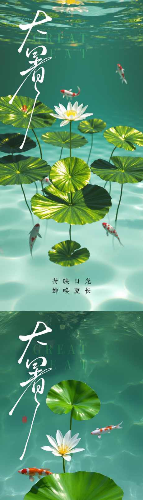 大暑节气海报_源文件下载_PSD格式_1480X3200像素-金鱼,东方,莲花-作品编号:2025072210438823-志设-zs9.com