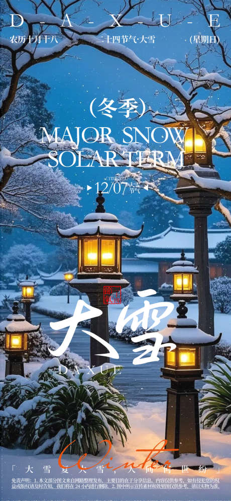 大雪二十四节气活动海报_源文件下载_AI格式_1080X2340像素-节气,大雪,冬天-作品编号:2025072011322492-志设-zs9.com