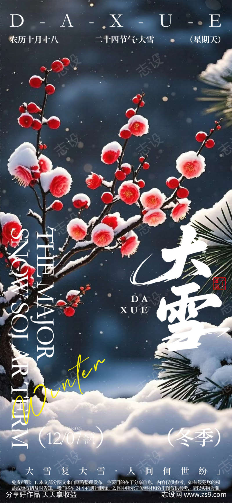 大雪节气海报