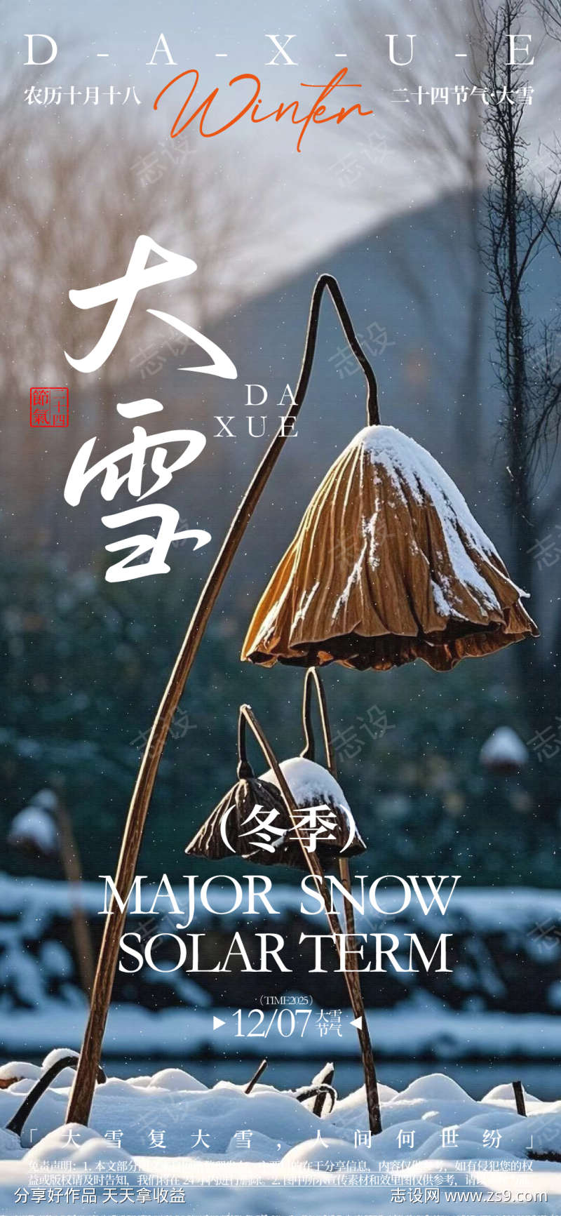 大雪节气海报